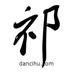 祁書法圖片