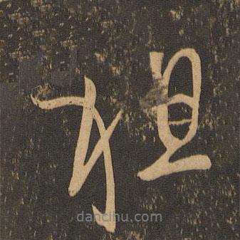 祖書(shū)法圖片