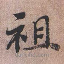 祖書法圖片