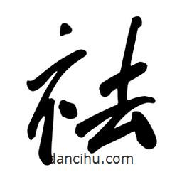 蔡云漢寫的行書祛