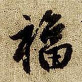 福書法圖片