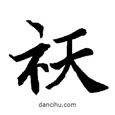 陸柬之寫的行書祆