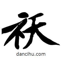 黃庭堅寫的行書祆