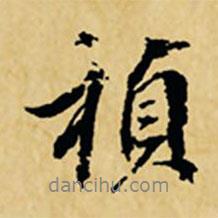 董其昌寫的行書禎
