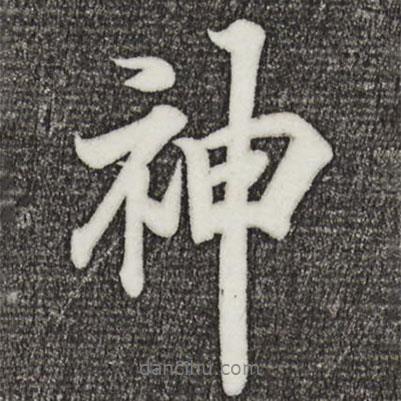 神書法圖片