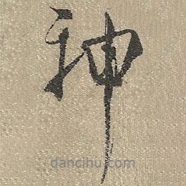 神書(shū)法圖片