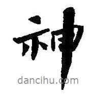 神書法圖片