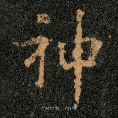 王羲之寫的行書神