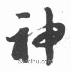 神書法圖片