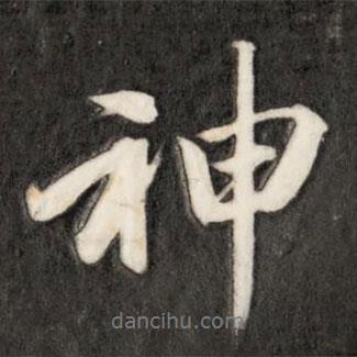 神書法圖片