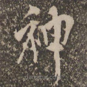 米友仁寫的行書神