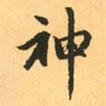 神書(shū)法圖片