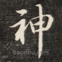 神書法圖片