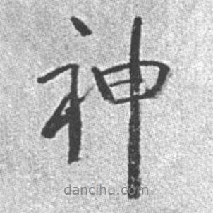 啟功寫的行書神