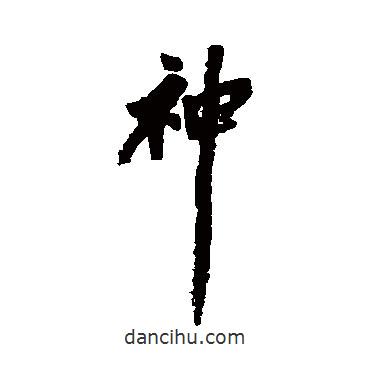 丰坊写的行书神