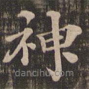 神书法图片