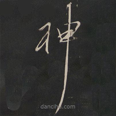 董其昌寫的行書神