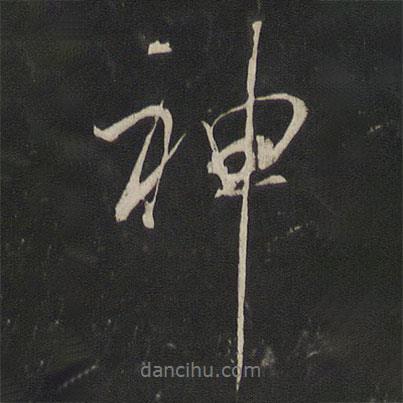 董其昌写的行书神