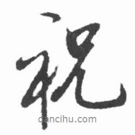 祝書法圖片