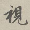 視書法圖片