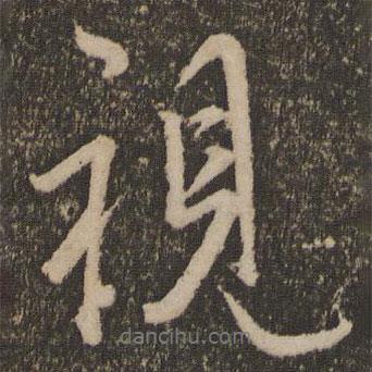 視書法圖片
