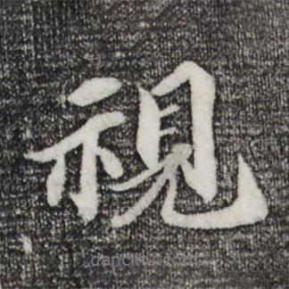 視書法圖片