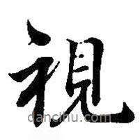 視書法圖片