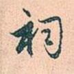 祠書(shū)法圖片
