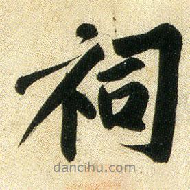 祠書(shū)法圖片