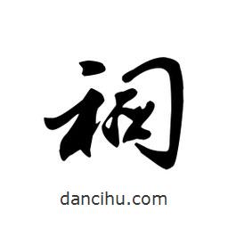 祠書法圖片