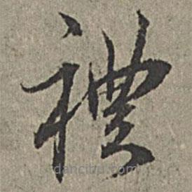 禮書法圖片
