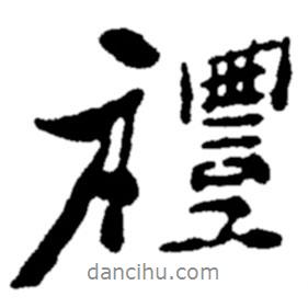 禮書法圖片