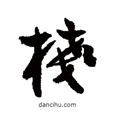 黃輝寫的行書棧
