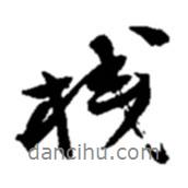 趙之謙寫的行書棧