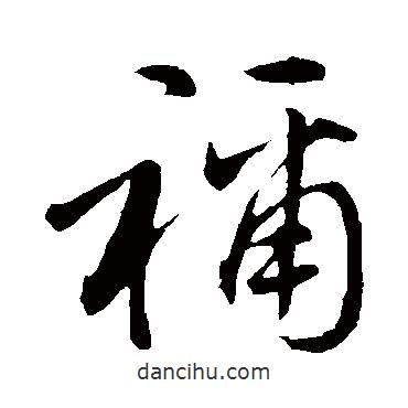 書法大字典寫的行書禰