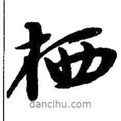 棲書(shū)法圖片