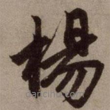 楊書法圖片