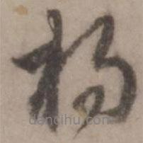 楊書(shū)法圖片