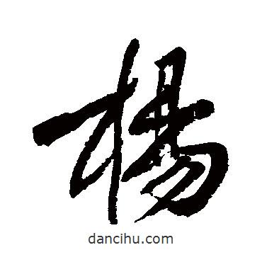 楊書法圖片