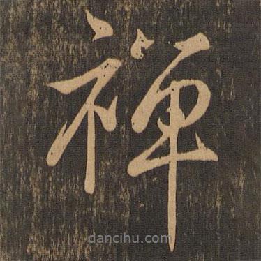 禪書法圖片