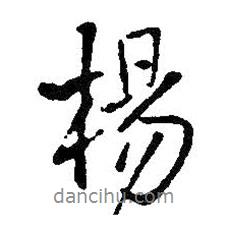 楊書(shū)法圖片