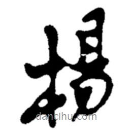 楊書法圖片