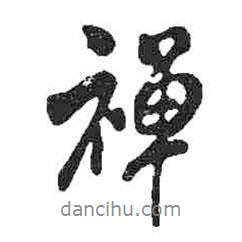 禪書法圖片