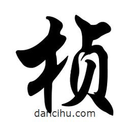 楨書法圖片
