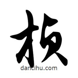 楨書(shū)法圖片