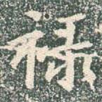 祿書法圖片