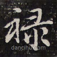 祿書法圖片