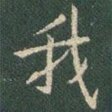 王羲之寫的行書我