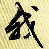 我書法圖片