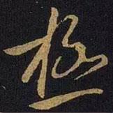 極書法圖片